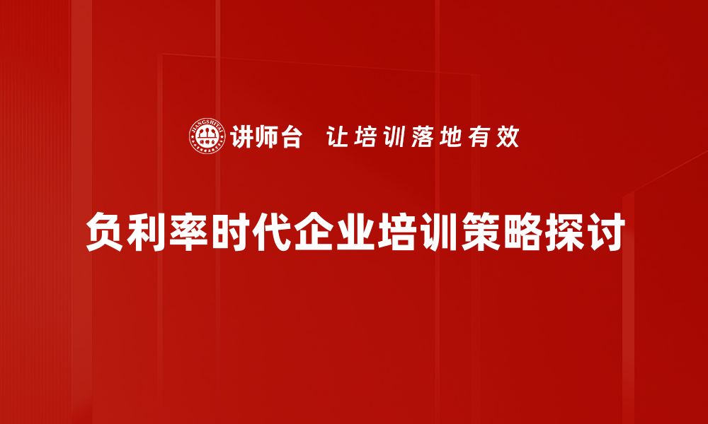 负利率时代企业培训策略探讨