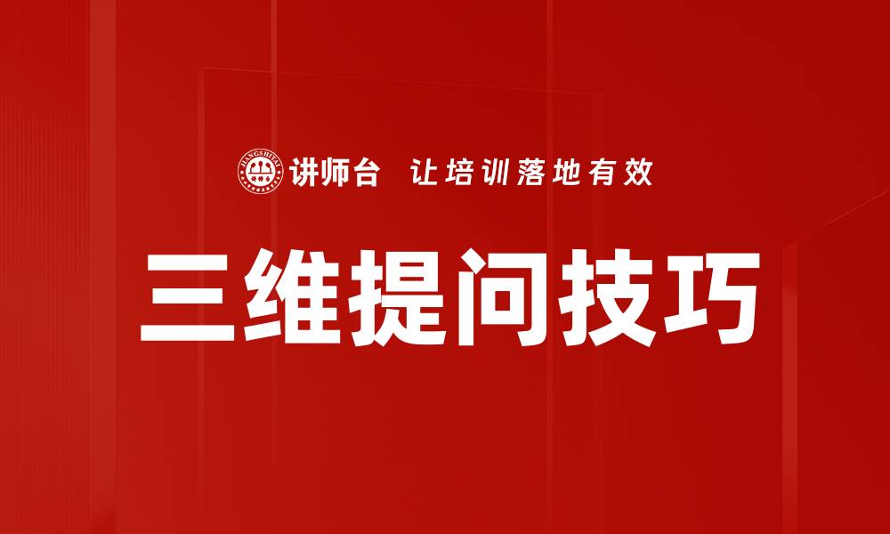 三维提问技巧
