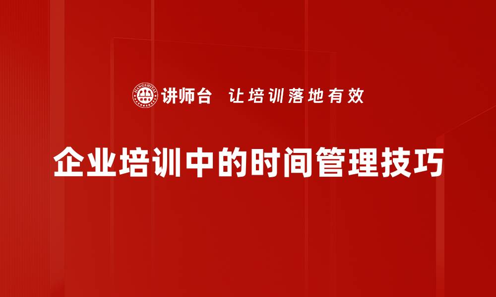 文章提升效率的时间管理技巧助你事半功倍的缩略图