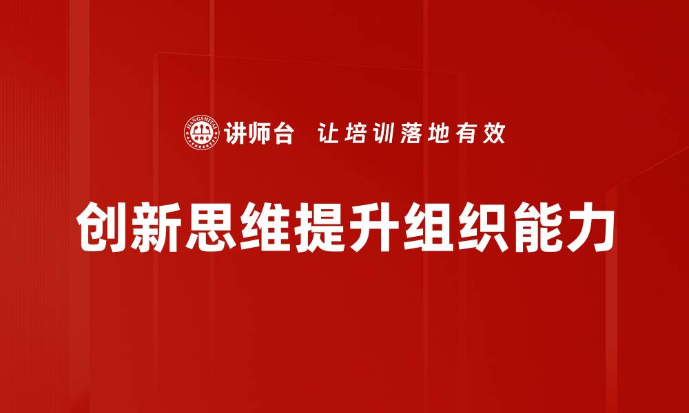 创新思维提升组织能力