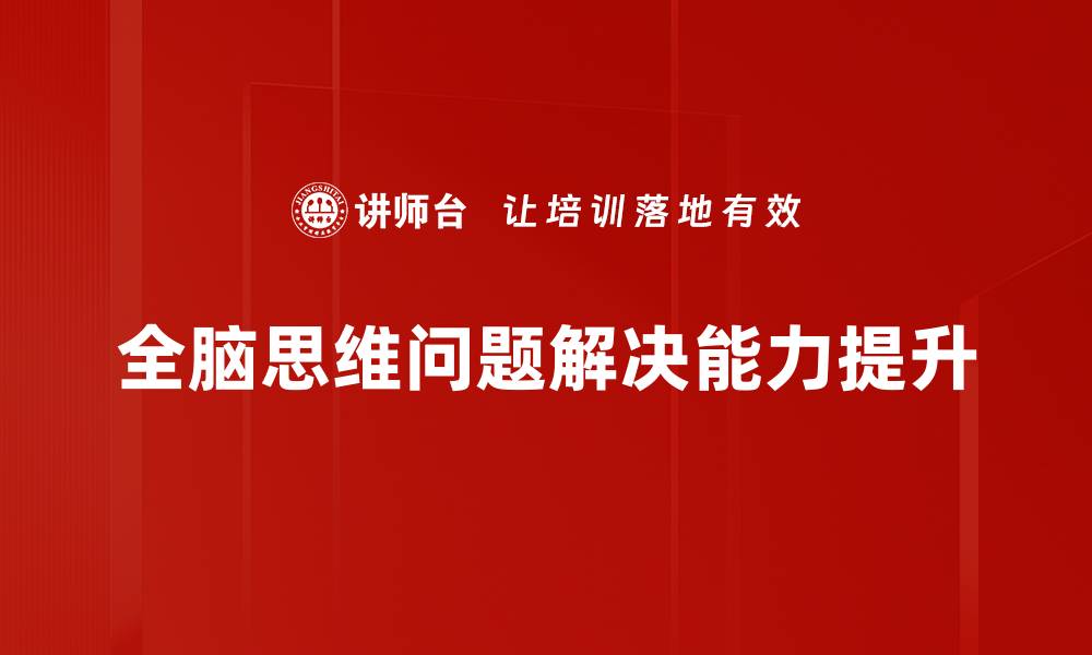 全脑思维问题解决能力提升