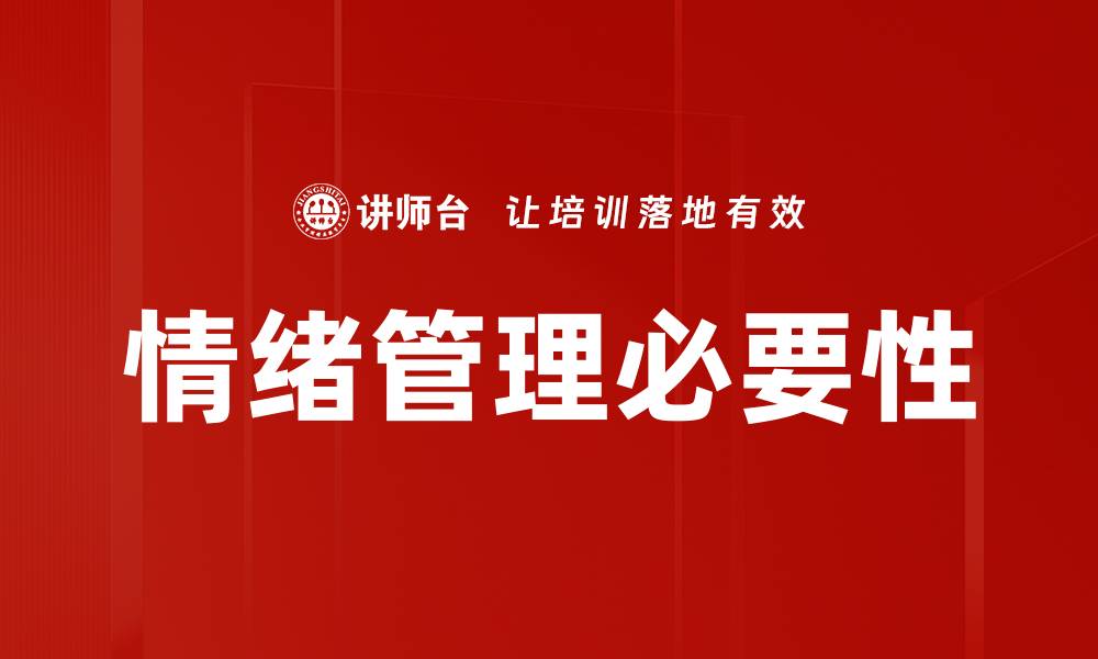 情绪管理必要性