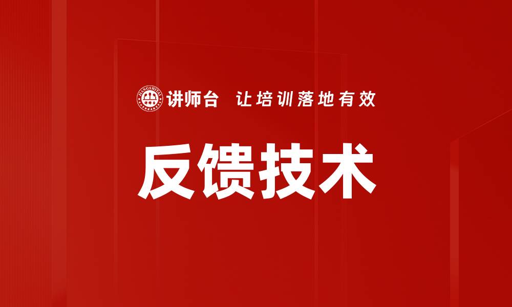 文章掌握反馈技术提升用户体验与产品质量的缩略图
