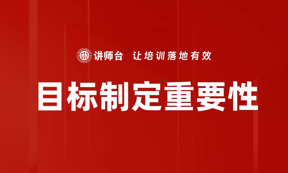 目标制定重要性