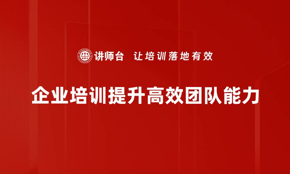 企业培训提升高效团队能力