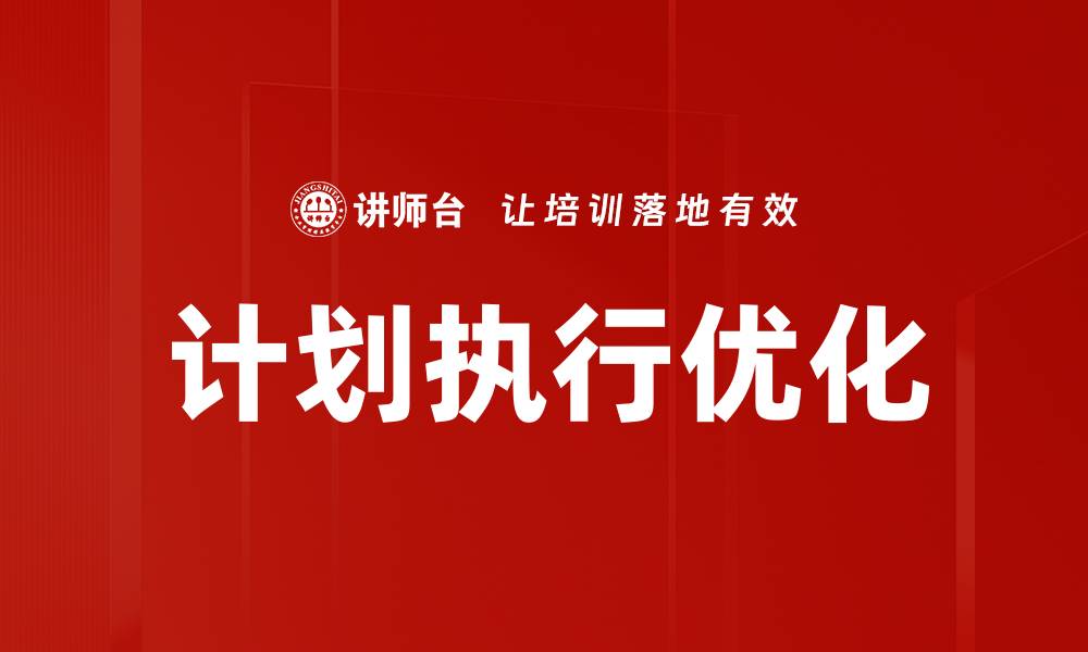 计划执行优化