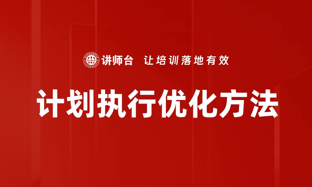 计划执行优化方法
