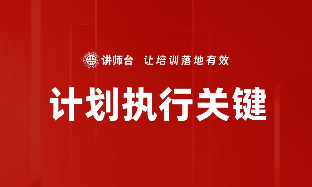 文章高效计划执行：提升团队绩效的关键策略的缩略图