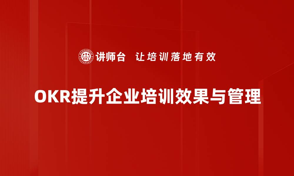 OKR提升企业培训效果与管理