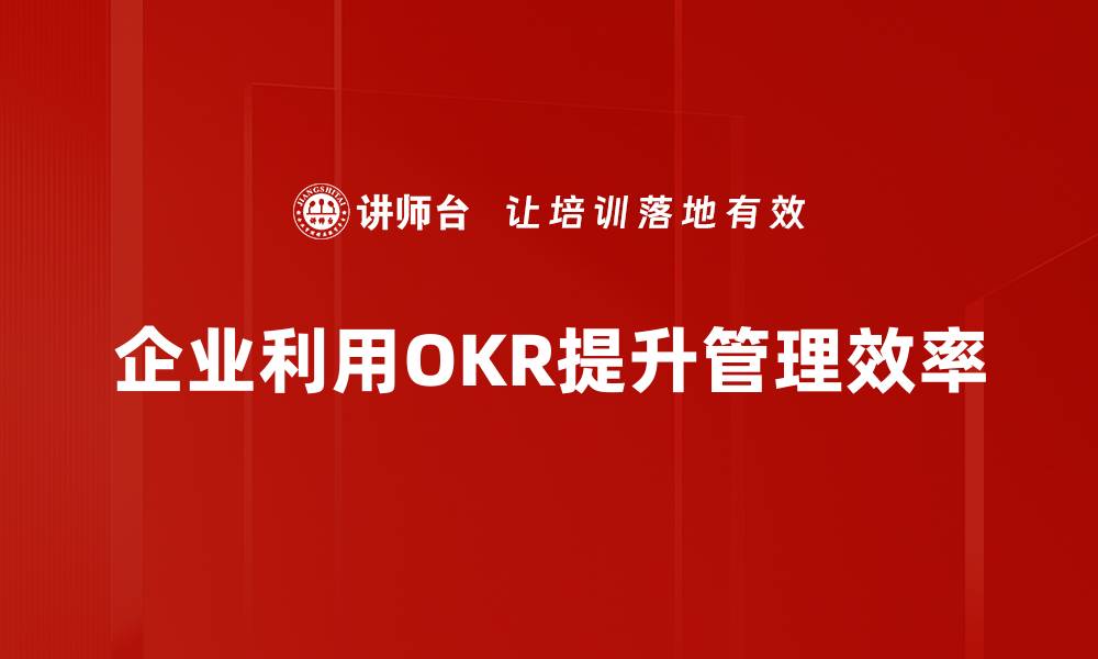 文章提升团队效率的OKR应用方法全解析的缩略图