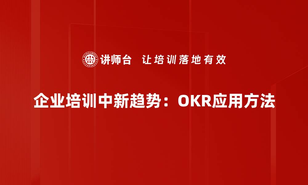 文章提升团队效率的OKR应用方法揭秘的缩略图