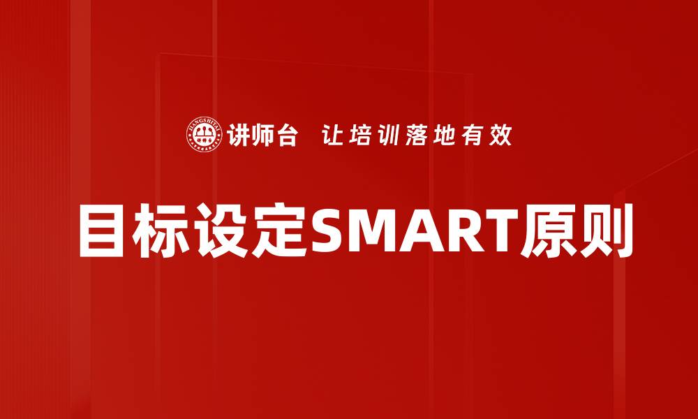 文章掌握目标设定SMART原则，提升个人效率与成就感的缩略图