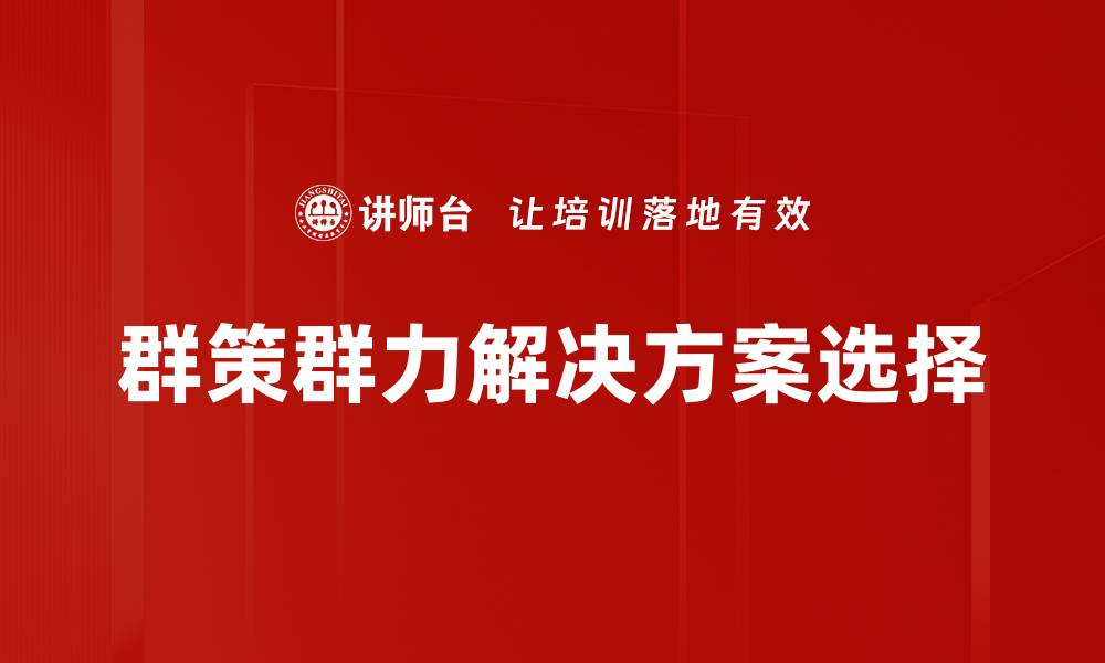 群策群力解决方案选择