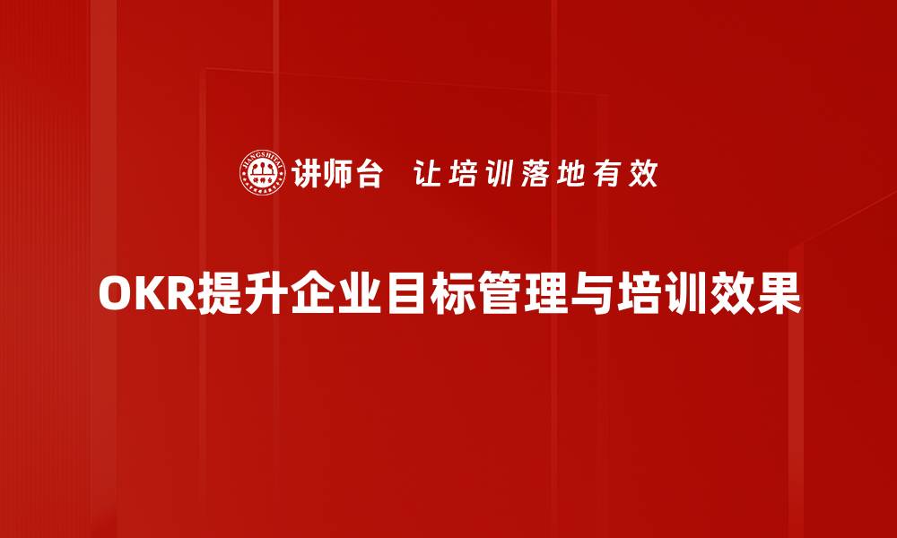 文章提升团队效率的OKR应用方法全解析的缩略图