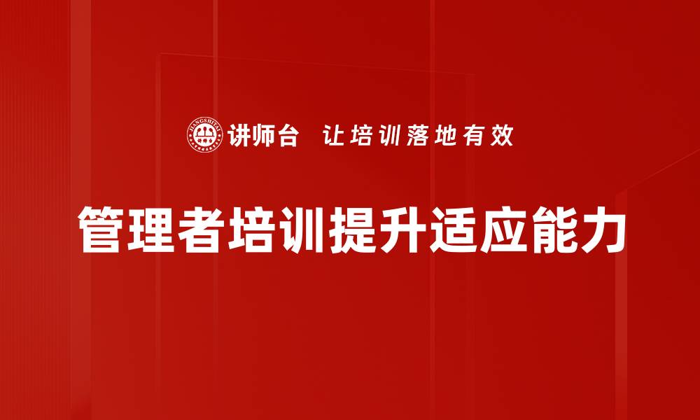 管理者培训提升适应能力