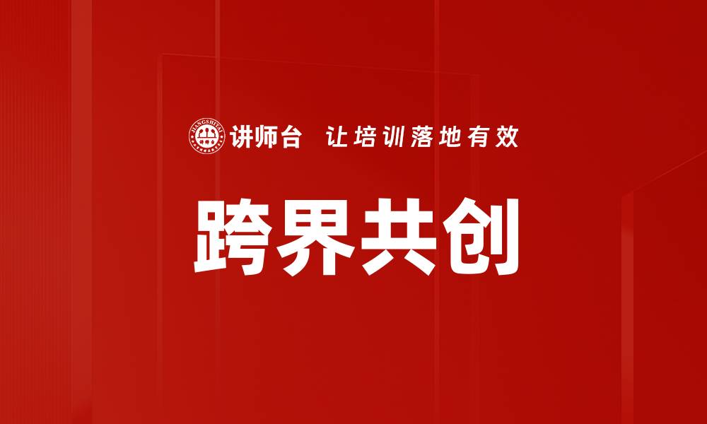 文章跨界智慧共创：开启创新合作的新篇章的缩略图