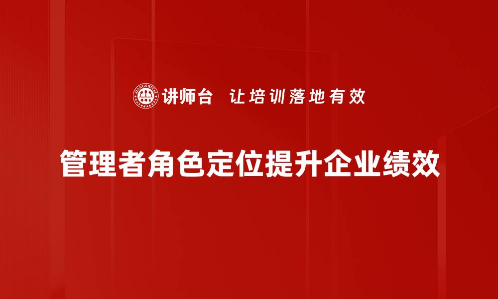 文章管理者角色定位的重要性与实践方法解析的缩略图