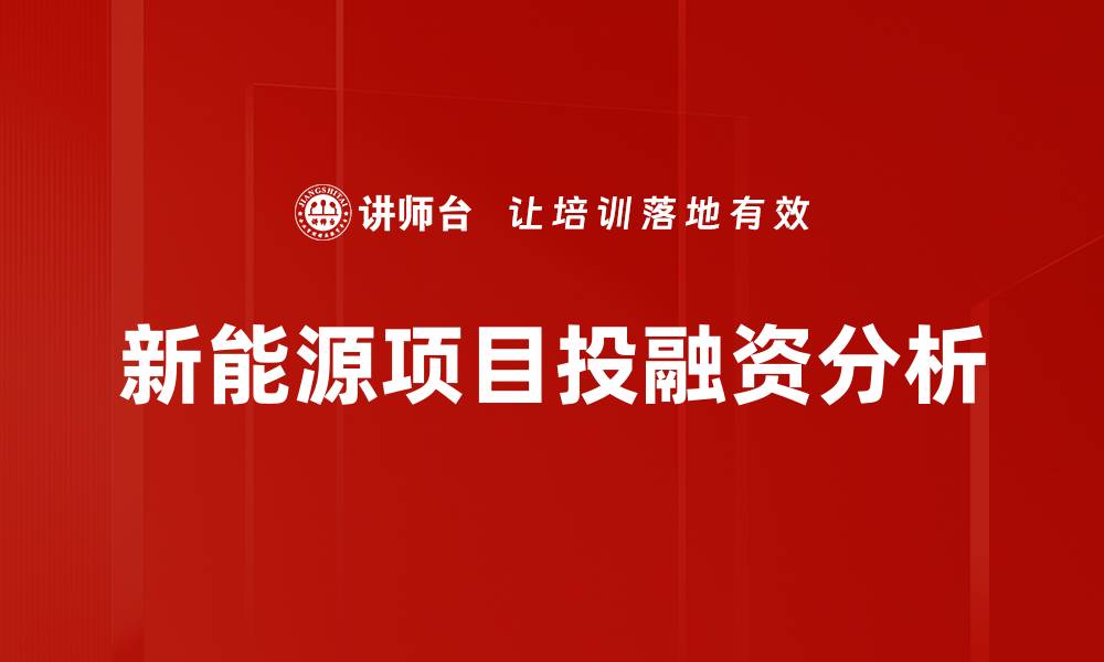 文章新能源项目投融资的机遇与挑战分析的缩略图