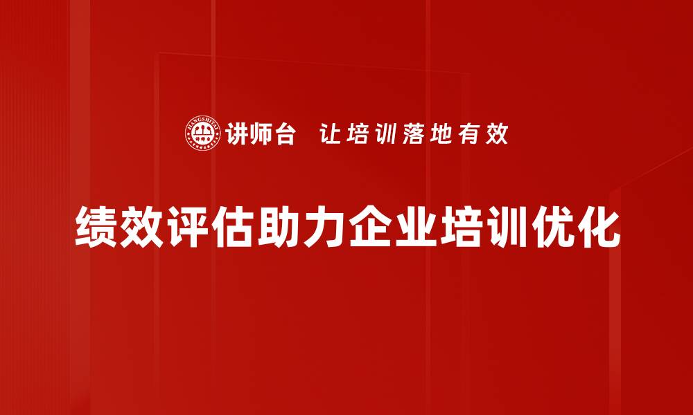 文章提升企业绩效的有效评估方法揭秘的缩略图