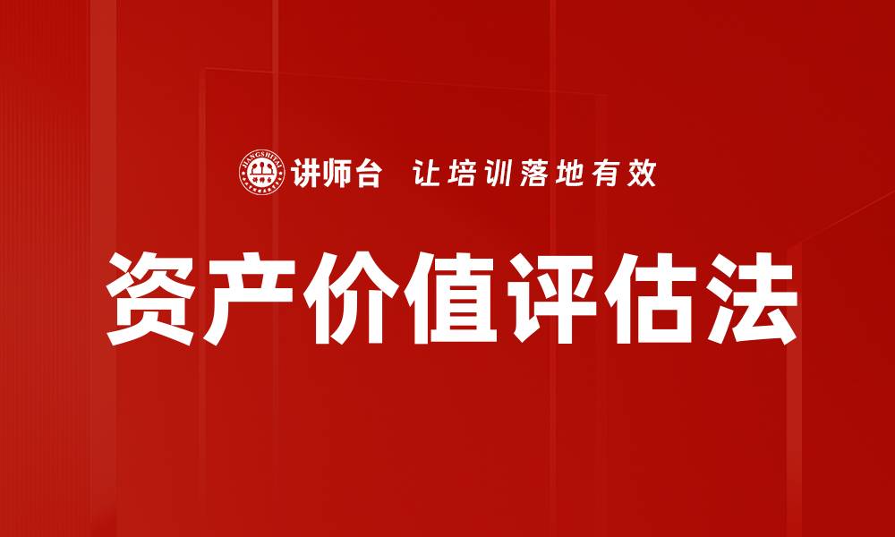 文章资产价值评估法解析：提升企业资产管理效率的关键的缩略图