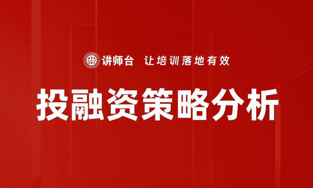 投融资策略分析