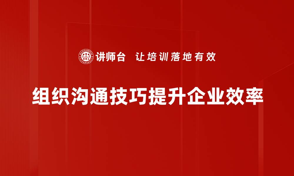 文章提升团队效率的组织沟通技巧分享的缩略图