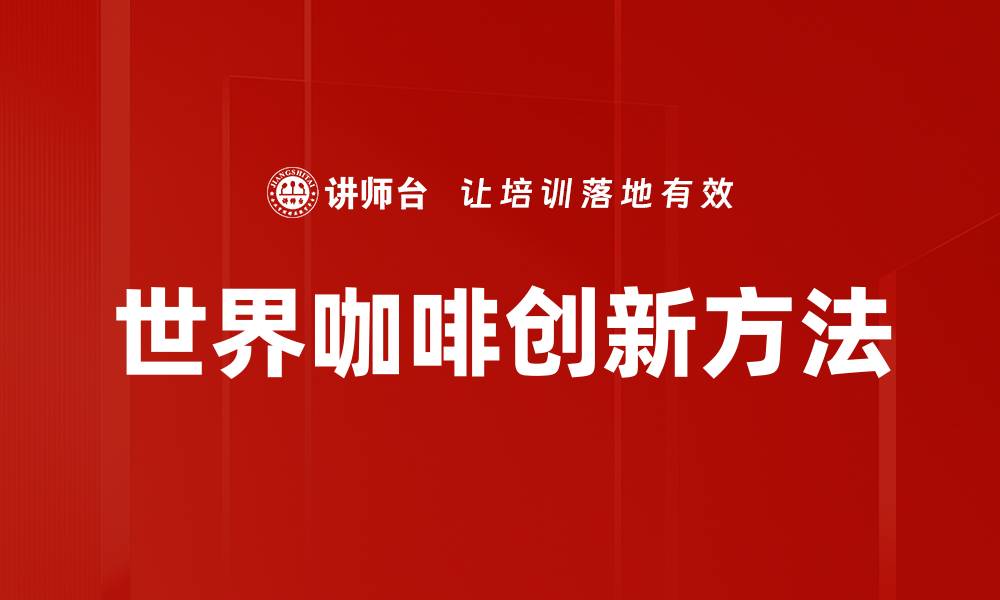 文章探索世界咖啡的魅力与独特风味之旅的缩略图