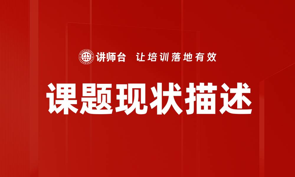 文章课题现状描述：揭示研究进展与挑战的缩略图