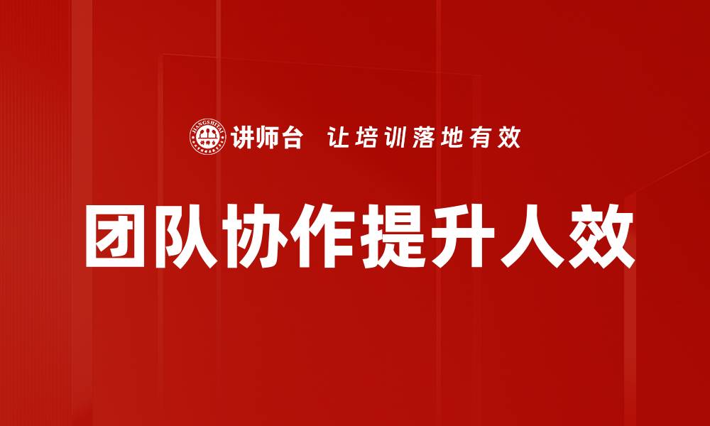 团队协作提升人效