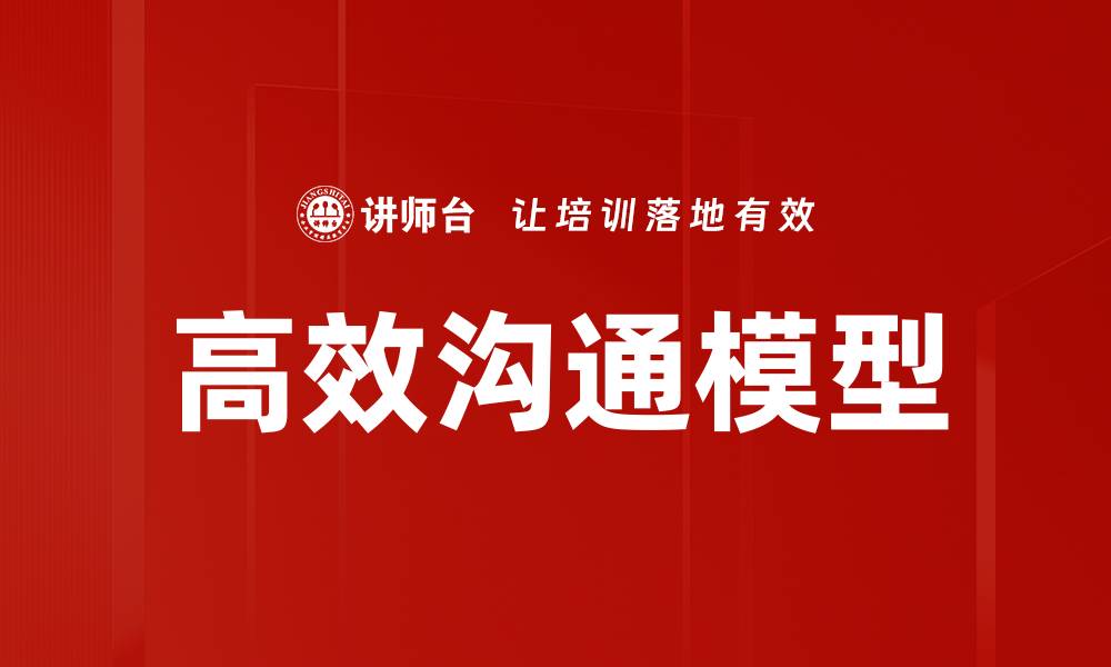 文章深入解析沟通模型：提升人际交流的关键技巧的缩略图