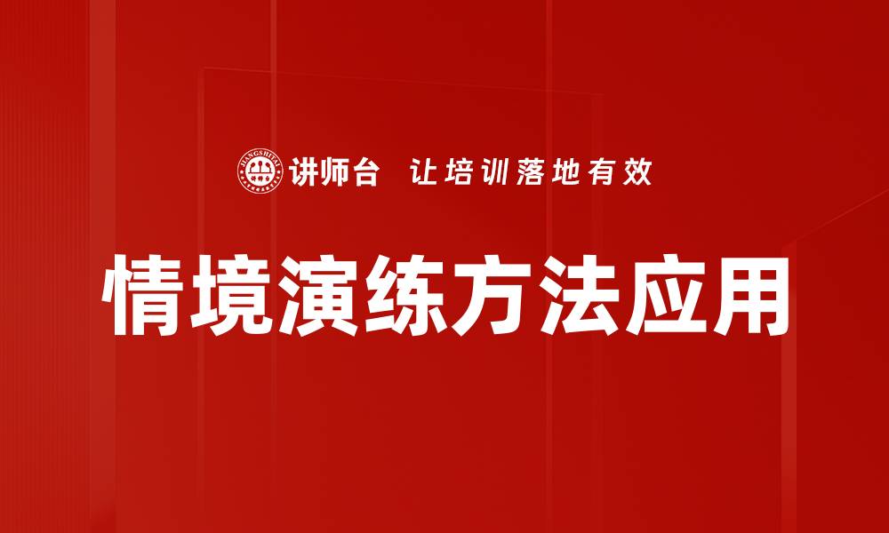 文章提升学习效果的情境演练方法探秘的缩略图