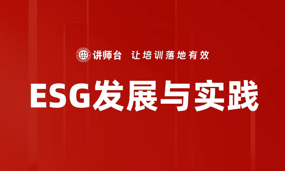 文章ESG发展助力企业可持续成长的关键因素的缩略图