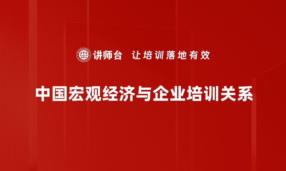 文章中国宏观经济新动态：未来发展趋势与挑战解析的缩略图