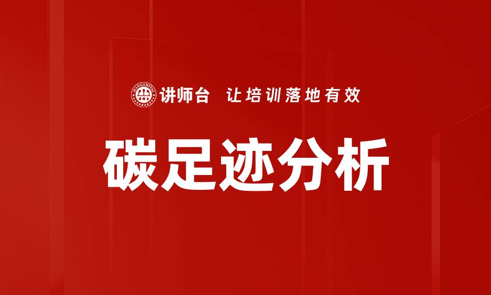 文章深入探索碳足迹分析：如何降低环境影响的缩略图