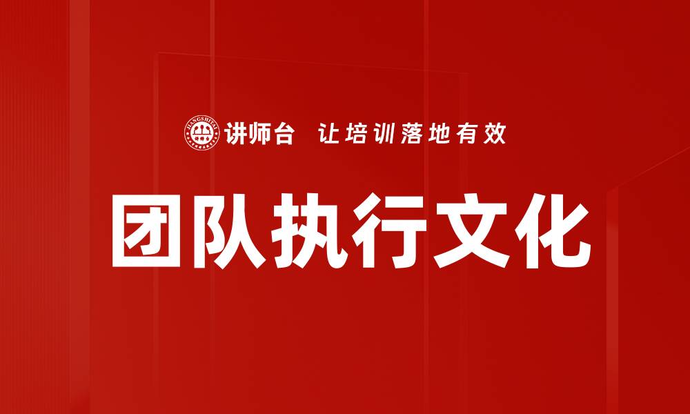 文章提升团队执行文化的关键策略与实践分享的缩略图