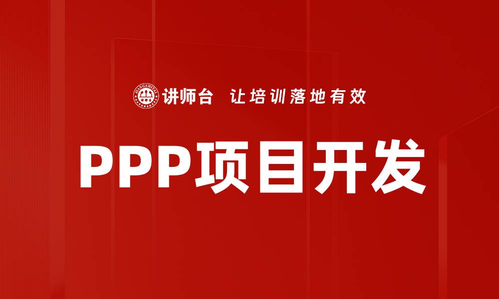 文章PPP项目开发新趋势：提升合作效率与投资回报的缩略图