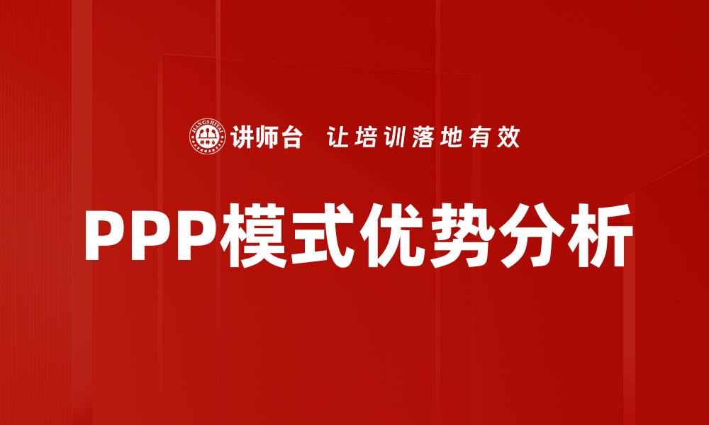 PPP模式优势分析