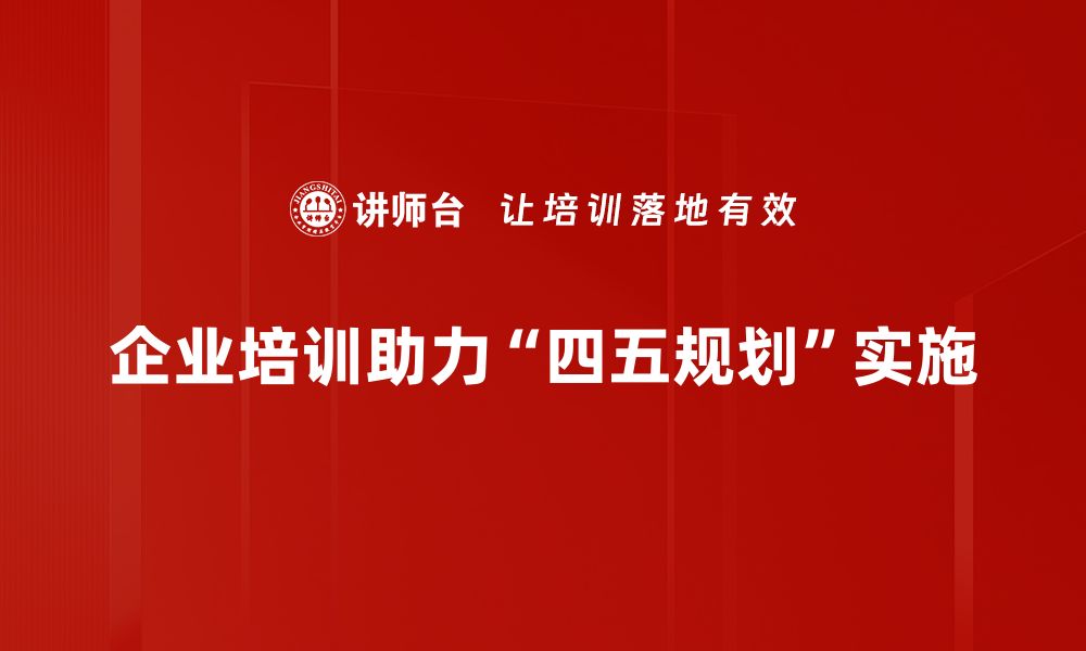 文章全面解析四五规划重点，助力经济高质量发展的缩略图