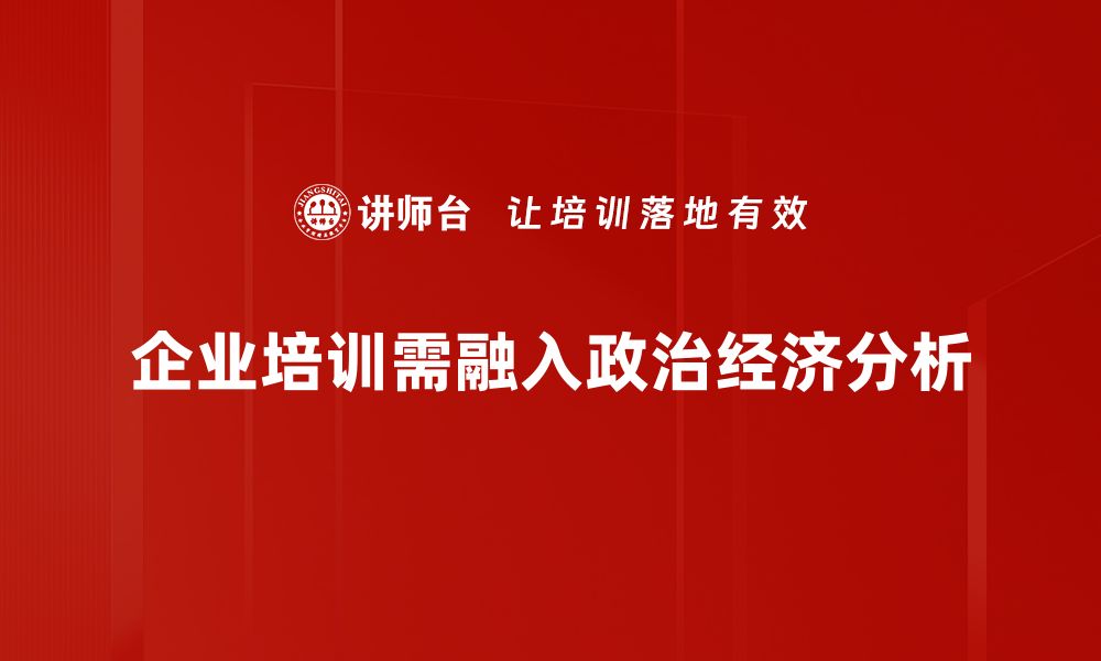 文章深入探讨政治经济分析对社会发展的影响的缩略图