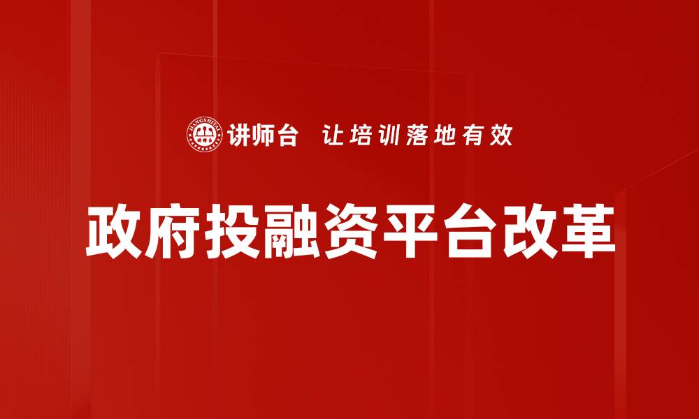 文章政府投融资平台对经济发展的重要作用分析的缩略图