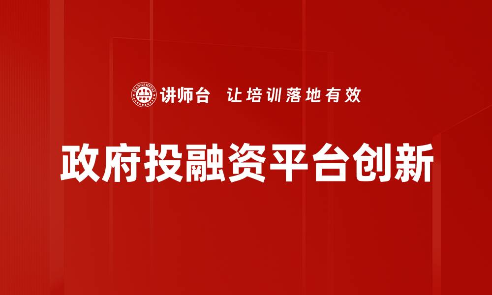 政府投融资平台创新