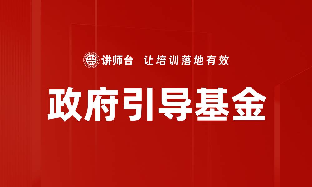 文章政府引导基金：助力创业创新发展的新机遇的缩略图