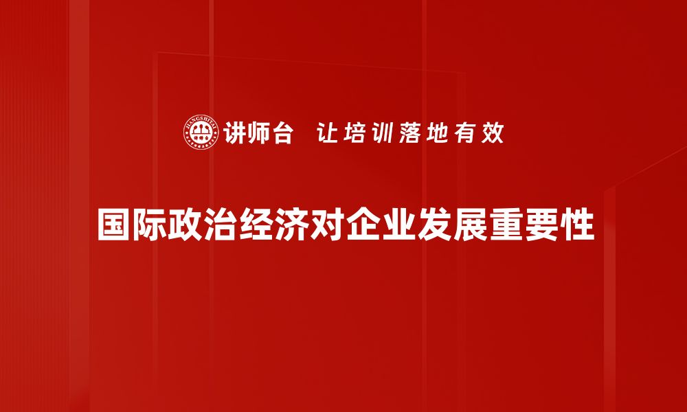 文章全球视野下的国际政治经济新格局分析的缩略图