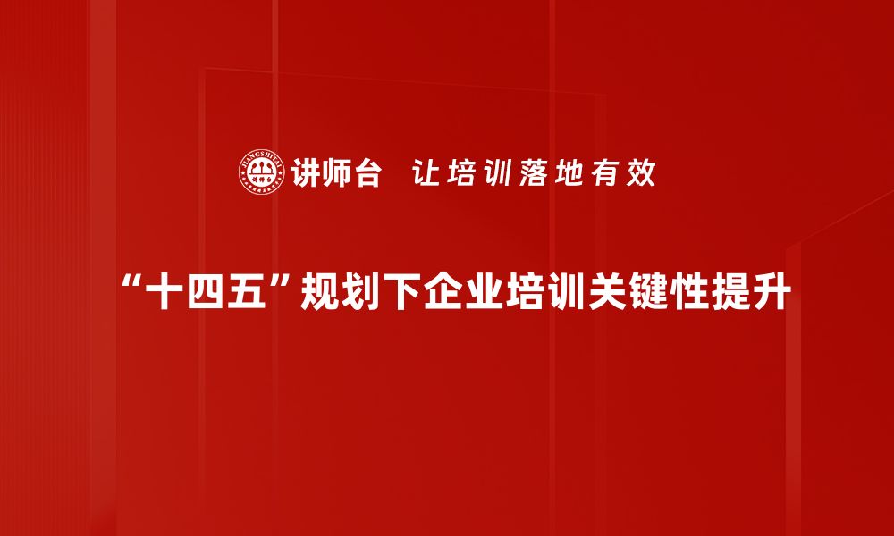 文章十四五规划：引领中国经济高质量发展的新航向的缩略图