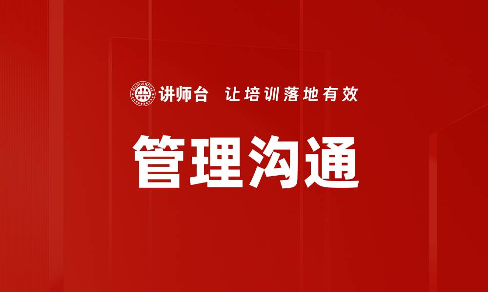 文章提升管理沟通技巧，助力团队高效协作与发展的缩略图