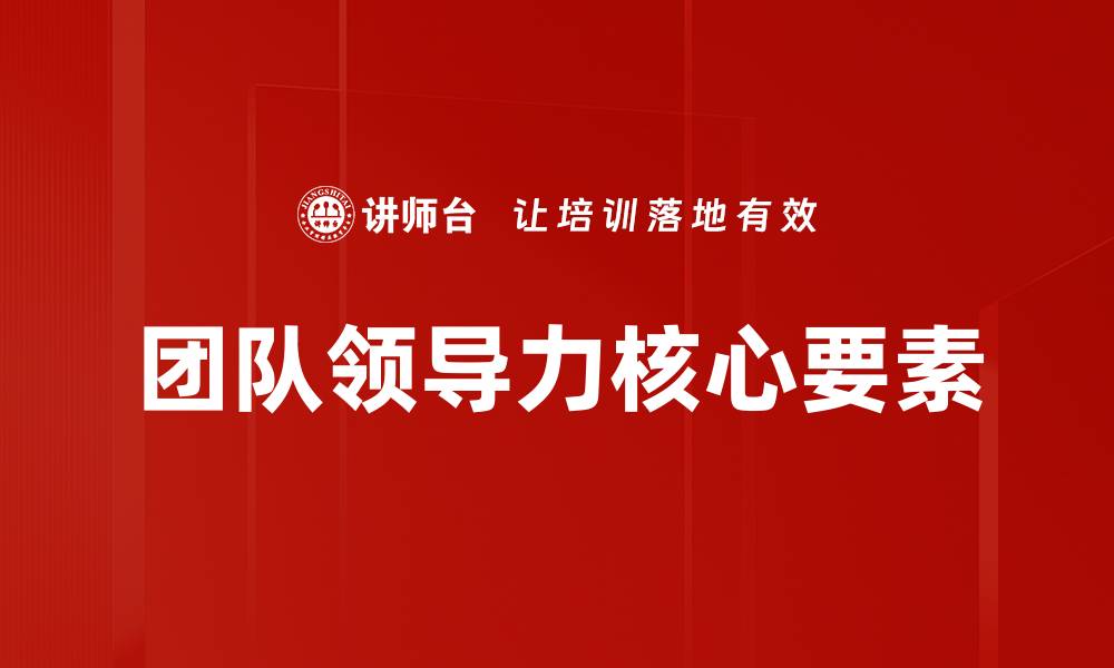 团队领导力核心要素