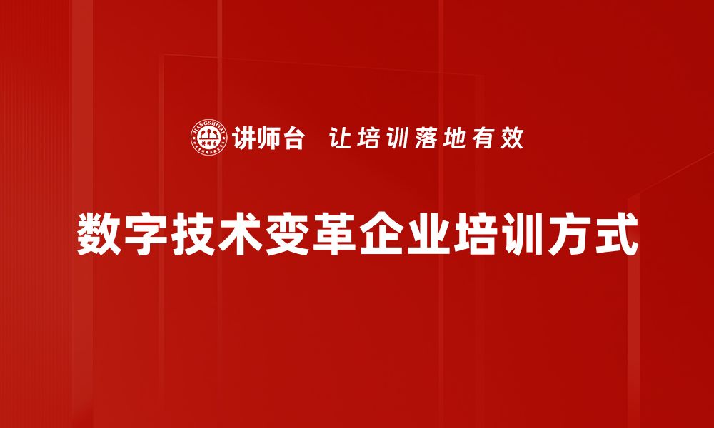 文章数字技术发展引领未来创新潮流，助力企业转型升级的缩略图