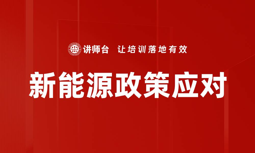 文章新能源政策要求助力可持续发展新机遇的缩略图