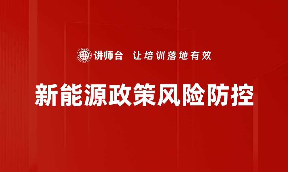 文章深入解析新能源政策要求与未来发展趋势的缩略图