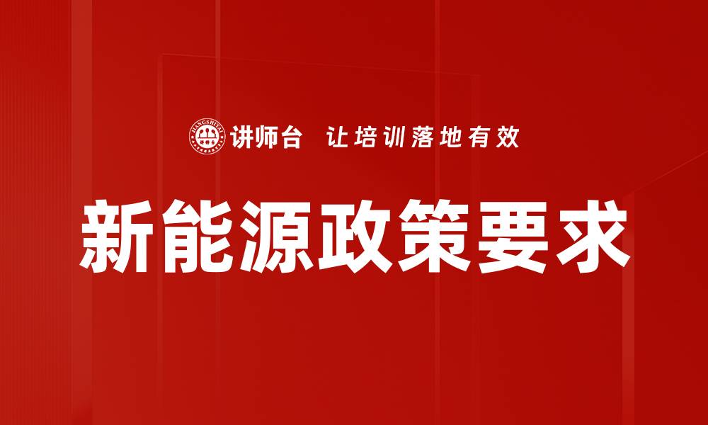 文章新政策助推新能源发展，解读最新新能源政策要求的缩略图